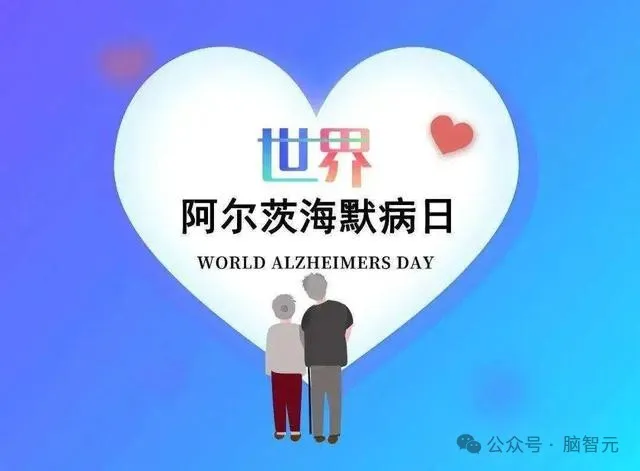 世界阿尔茨海默病日丨早筛查早干预，共享脑健康