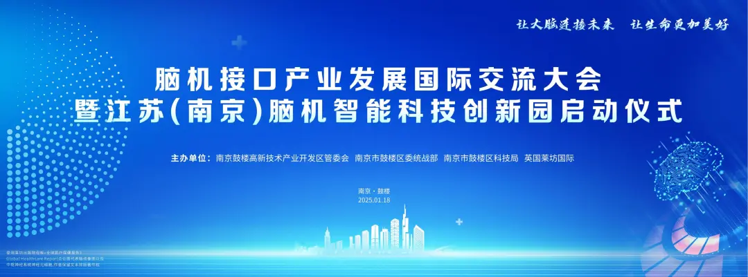 博而雅科技代表出席脑机接口产业发展国际交流大会,推动脑机产业发展