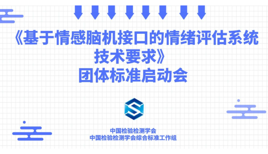积极推动行业标准化发展！博而雅科技代表参加《基于情感脑机接口的情绪评估系统技术要求》团体标准启动会