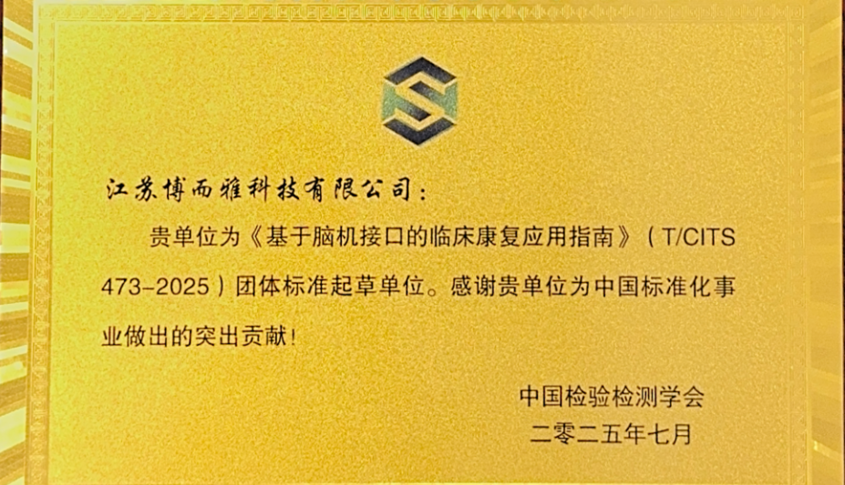 国内首个情感脑机接口团体标准发布！博而雅科技参与编制
