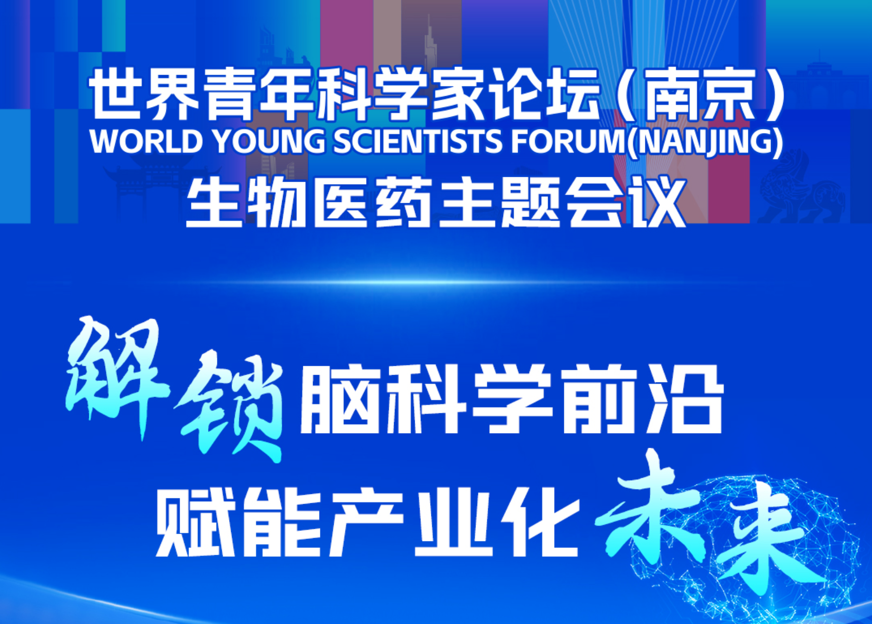 博而雅科技出席世界青年科学家论坛（南京）