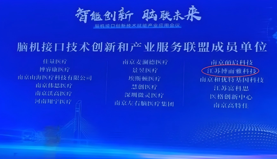 脑机接口创新技术赋能产业应用会议顺利收官，博而雅科技入选联盟首批会员！
