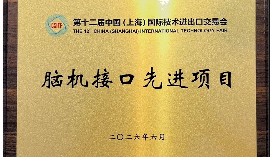 博而雅科技斩获上交会“脑机接口先进项目，产业化布局迈向新阶段