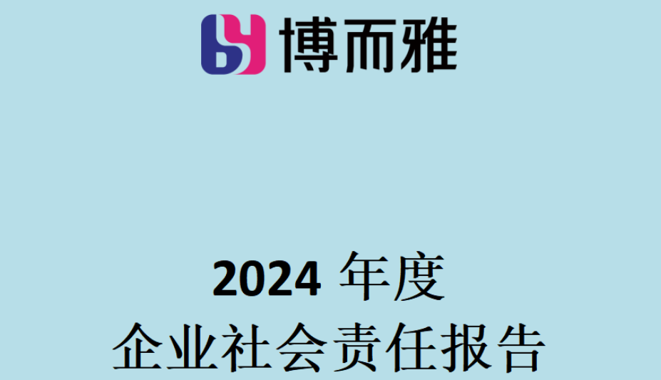 江苏博而雅科技有限公司2024年度企业社会责任报告