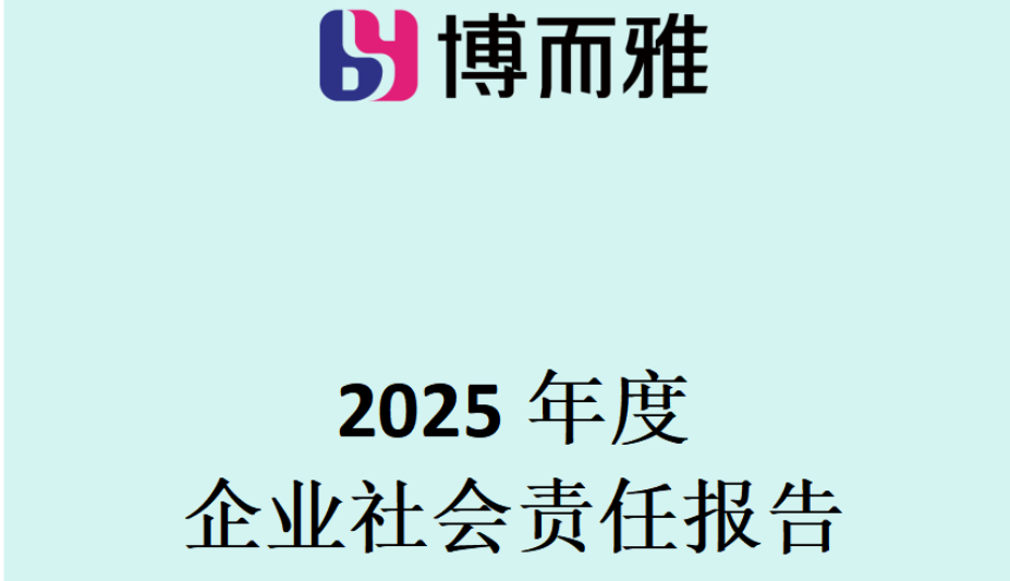 江苏博而雅科技有限公司2025年度企业社会责任报告