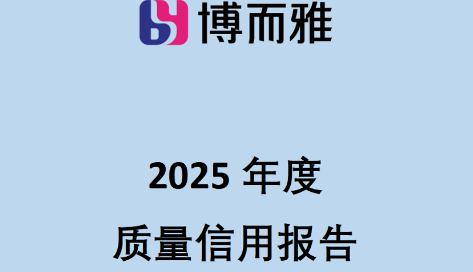 江苏博而雅科技有限公司2025年度质量信用报告