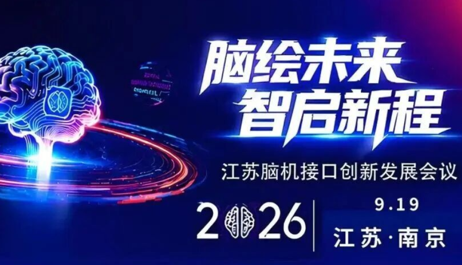 脑绘未来・智启新程 | 博而雅科技亮相2026江苏脑机接口创新发展会议