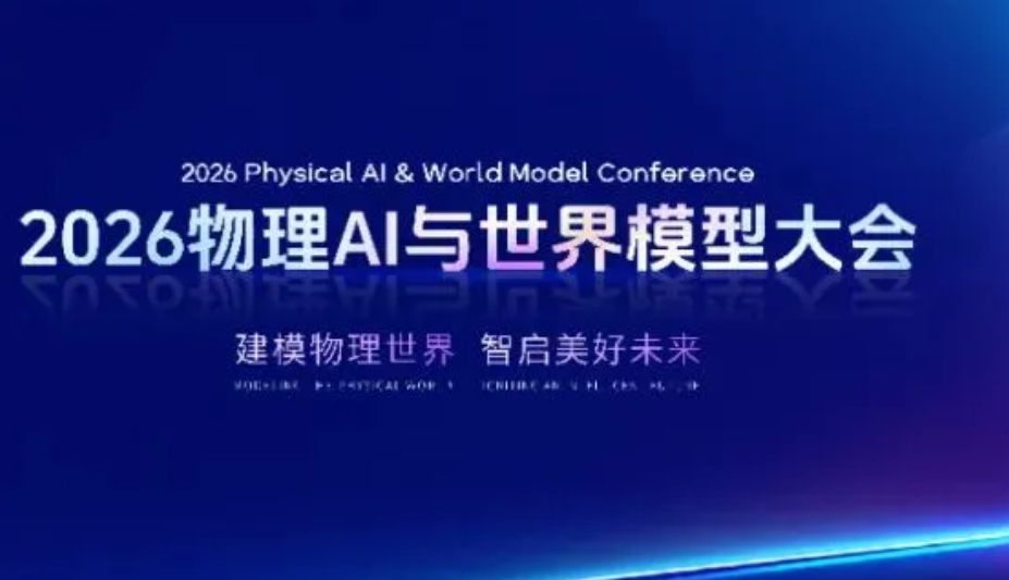 2026 物理 AI 与世界模型大会现场，博而雅科技携脑电数据底座登场，助力具身智能探索“物理世界”